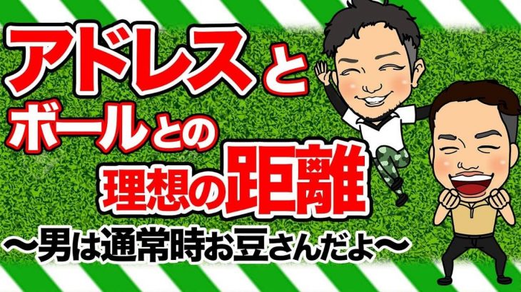 ボールとの距離について｜打ちやすい番手で自分にとって一番良い距離をまず記憶する by 浦大輔プロ