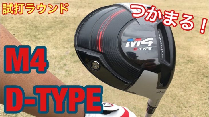 テーラーメイド M4 ドライバー D-TYPE（US仕様・ドロータイプ） ラウンド試打インプレッション｜GOLF PLAYING 4