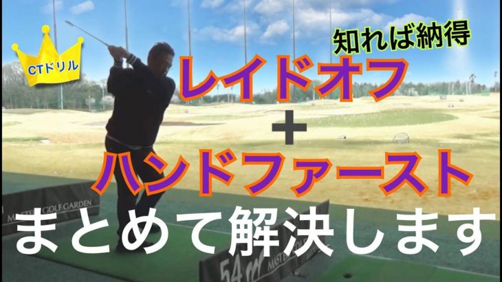 ハンドファーストに出来ない人は「グリップの位置」が身体に対して後ろに外れている 【CTドリル・アームローテーション編】