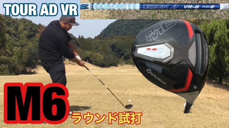 テーラーメイド M6 ドライバー × TOUR AD VR-6S ラウンド試打インプレッション｜GOLF PLAYING 4