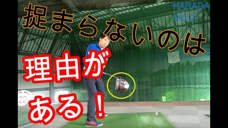 大型ヘッドのドライバーが面白いように捉まる打ち方を解説｜HARADAGOLF 動画レッスンチャンネル