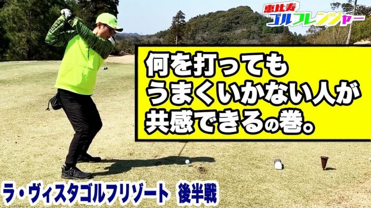 ゴルフはポジティブな方がスコアが良くなる説を検証ラウンド❾｜恵比寿ゴルフレンジャー Blue Yellow【ラ・ヴィスタ ゴルフリゾート#9】