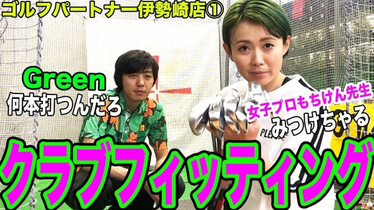 GREENが半年で85切りするには今使ってるオーバースペックなアイアンでは無理！｜女子プロ・もちけん先生監修！GREENのクラブフィッティング