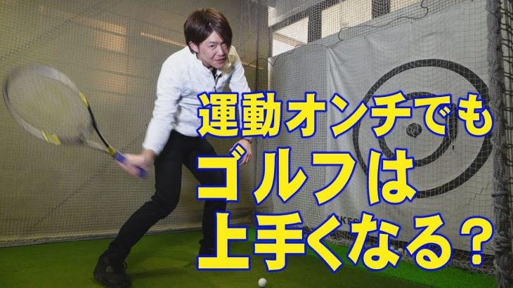 変なスイングなのに上手い人がいるのは何故なのか？｜鈴木真一プロ × 中村修プロ