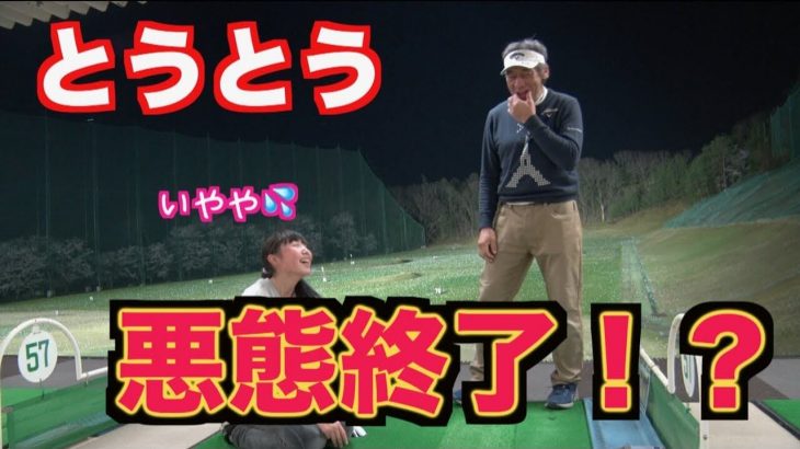 ええ球打ったらスタバ・毒舌OK！ダメなら敬語！｜山本道場ちさと選手 vs 山本師範の漫才レッスン