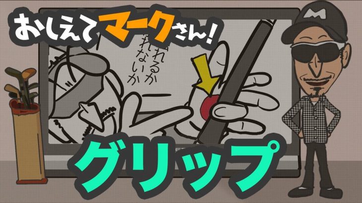 ゴルフのグリップについて解説｜知って得するゴルフクラブの基礎知識【教えてマークさん！#014】