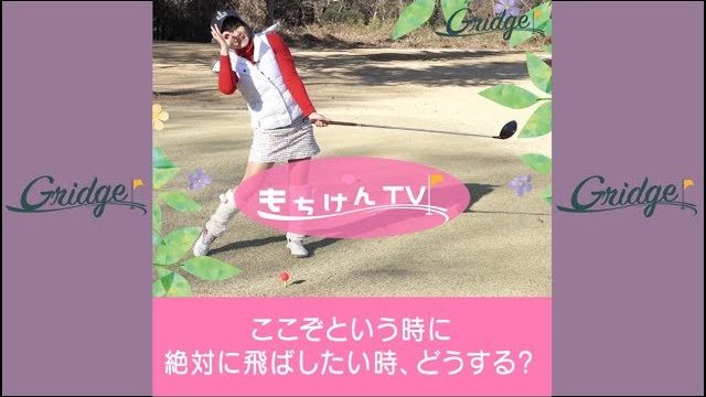 めっちゃ飛ばしたい時！ここぞという時のパワーショットの打ち方｜女子プロ・もちけん