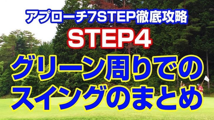 10ヤード/20ヤードのアプローチを打つ時に毎回同じ球筋を打つ方法｜PGAティーチングプロ 竹内雄一郎