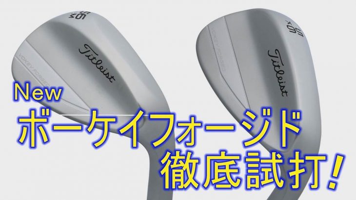 タイトリスト VOKEY FORGED（ボーケイ フォージド） ウェッジ（2019年モデル） 試打インプレッション｜プロゴルファー 中村修 堀口宜篤