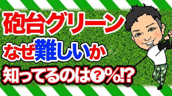 なぜ砲台グリーンは難しいのか？｜まだ元気モリモリな状態でグリーンに落ちるから球止まらないんですよ by 浦大輔プロ