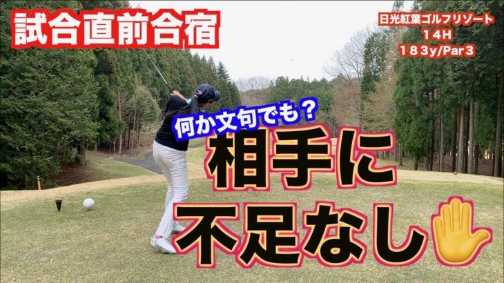 山本道場いつき選手 vs 山本道場ちさと選手｜「日光紅葉ゴルフリゾート」で真剣勝負ラウンド② 【パナソニックオープンレディースへの道】