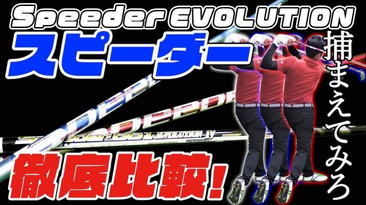 歴代 SPEEDER EVOLUTION（スピーダーエボリューション）徹底比較！｜失敗しないドライバーシャフトの選び方｜クラブフィッター たけちゃん