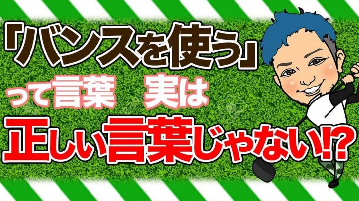 ローバウンスは上手い人用、バウンス角の大きいやつは初心者用って思ってる人が多いけど、初心者の人ほどバウンスが邪魔になってる人多いから！ by 浦大輔