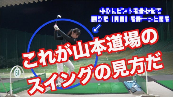 山本道場のスイングの見方｜山本道場の初心者ゴルファー上達企画 #15 地面反力を見る目を持とう！