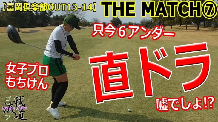 直ドラ！マッチプレー対決！早朝シューティング部・AUDI vs 女子プロ・もちけん 【富岡倶楽部#7】