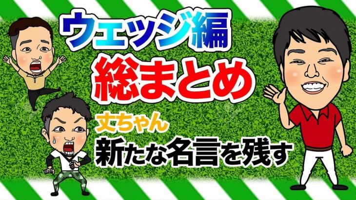 ウェッジ編 総まとめ｜そもそもソールっていうのは、結果論で使えるものであって、自分でわざわざ狙って使うもんじゃございません！by 浦大輔プロ