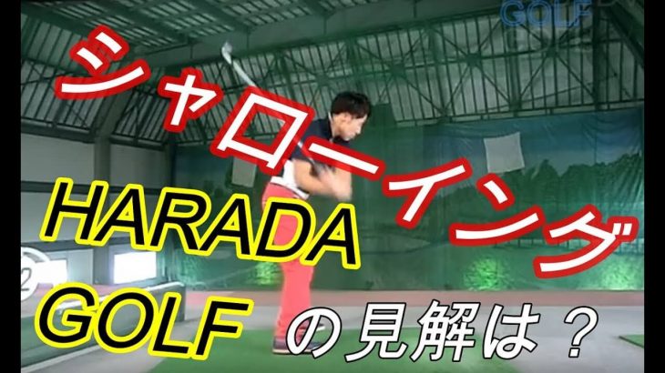 シャローに入れる技術 総集編｜ダウンスイングではシャットフェースを意識する｜HARADAGOLF 動画レッスンチャンネル