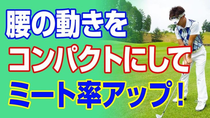 腰の動きをコンパクトにすることでミート率がアップする！｜PGAティーチングプロ 竹内雄一郎