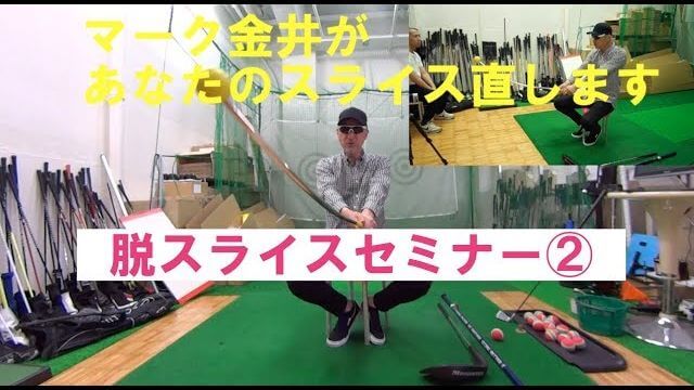 振り遅れるとスライスしない理由｜マーク金井の「脱スライスセミナー」②