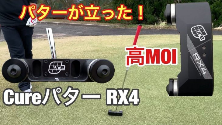 キュアパター RX4J-Black パター 試打インプレッション｜GOLF PLAYING 4