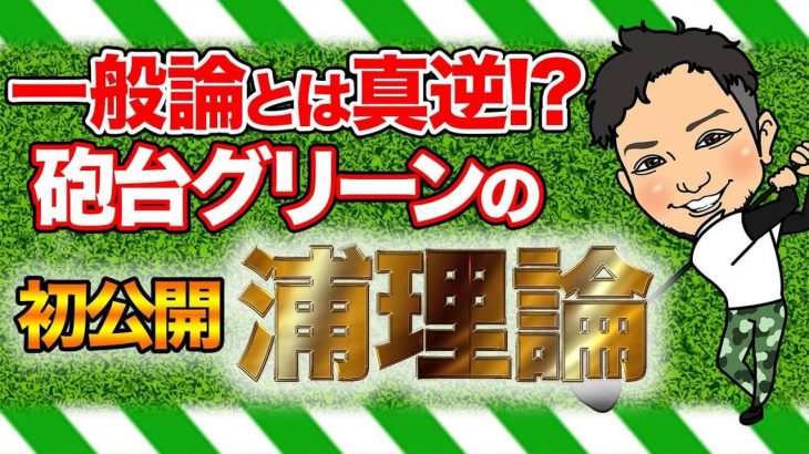 砲台グリーンの考え方｜60度のロブウェッジが難しいと思ってる人けっこう多いんですよ by 浦大輔