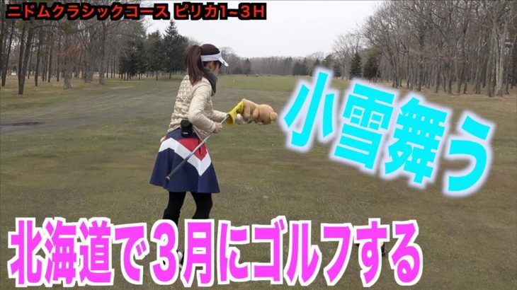 北海道で3月にゴルフするとこんな感じ｜ezogolf ADAS・はたやん・あかやん・まいちゃん #1