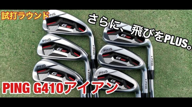 PING G410 アイアン（N.S.PRO MODUS³ TOUR 105 S） ラウンド試打インプレッション｜GOLF PLAYING 4