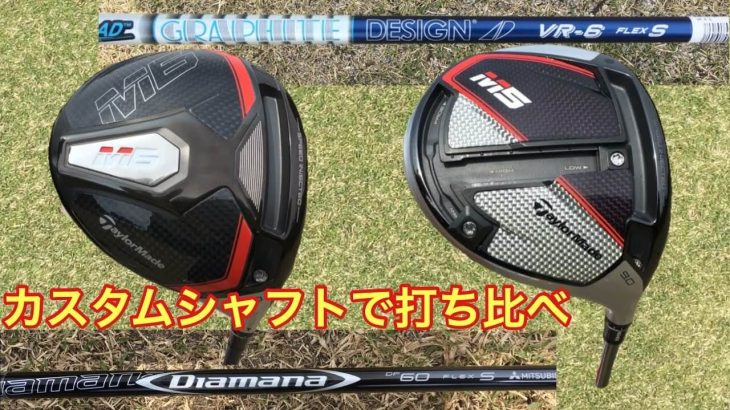 テーラーメイド M5/M6 ドライバー × カスタムシャフト（Diamana DF 60S）（TOUR AD VR-6S） 比較 試打インプレッション｜GOLF PLAYING 4