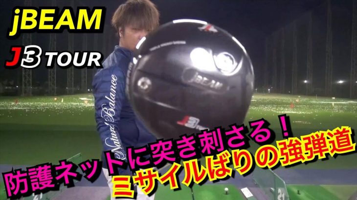 JBEAM（ジェイビーム） J3 TOUR ドライバー 試打インプレッション｜万振りマン -Mr.FULLSWING MEN-