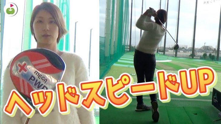 ドラコン女子・杉山美帆ちゃんによる、超重いドライバー型のゴルフ練習器具 試用インプレッション
