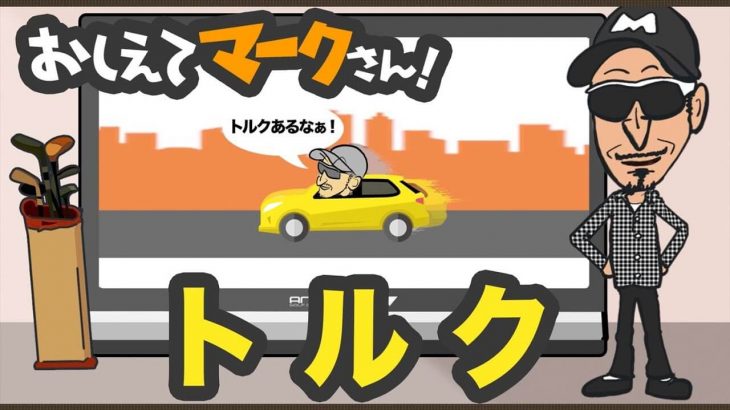 「トルク」って何なの？｜車で例えるなら「ハンドルの遊び」｜知って得するゴルフクラブの基礎知識【教えてマークさん！#018】