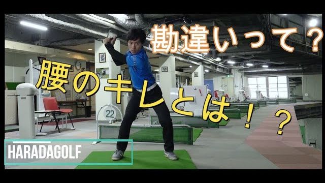 腰のキレの勘違い｜切り返しでいきなり腰は回さない！ダウンスイングの始動は「左足の踏み込み」