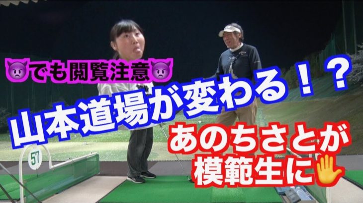 アイアンの出球が左に行くのが気に入らん！山本道場ちさと選手 vs 山本師範の漫才レッスン