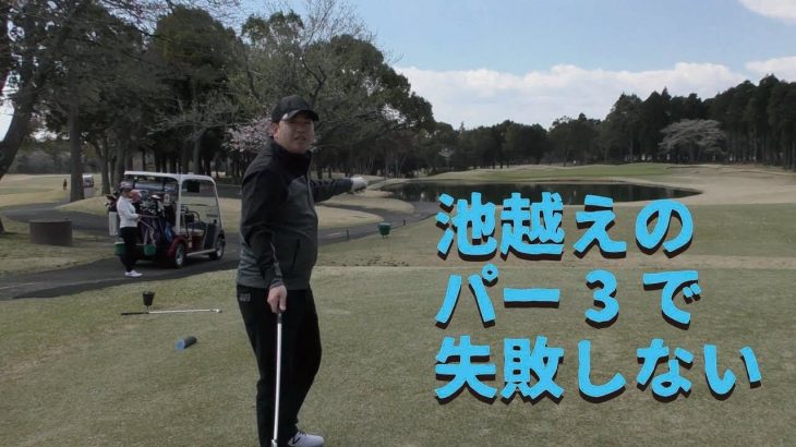 池越えのPar3で失敗しないための考え方｜岸副哲也プロのアドバイス 【鹿島の杜カントリー倶楽部②】