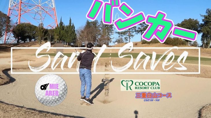 COCOPA RESORT CLUB（ココパリゾートクラブ） 三重白山ゴルフコース【前編】｜実際にラウンドしてきた感想とラウンド動画｜Jyun Channel
