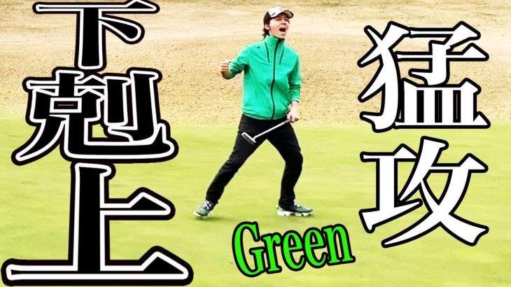 Greenの猛攻とBlueの失態｜100切り常連のBlue vs もちけんの弟子・Greenのガチ対決 【恵比寿ゴルフレンジャー Blue vs Green ④】