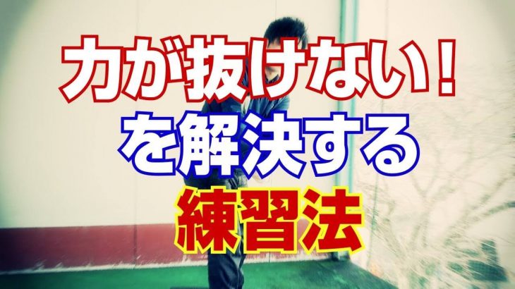 スイング中にどうしても力が入ってしまって「力が抜けない！」を解決する練習法｜PGAティーチングプロ 竹内雄一郎