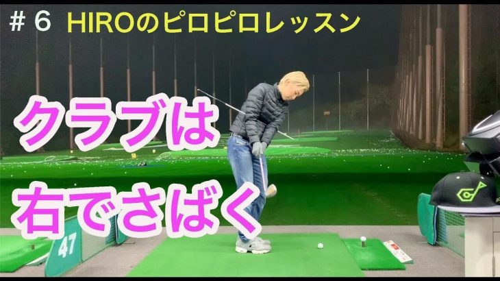 クラブは右でさばく｜初心者ゴルフ女子・ゴルピアERIちゃんのゴルフ成長記 【HIROのピロピロGOLFレッスン#6】