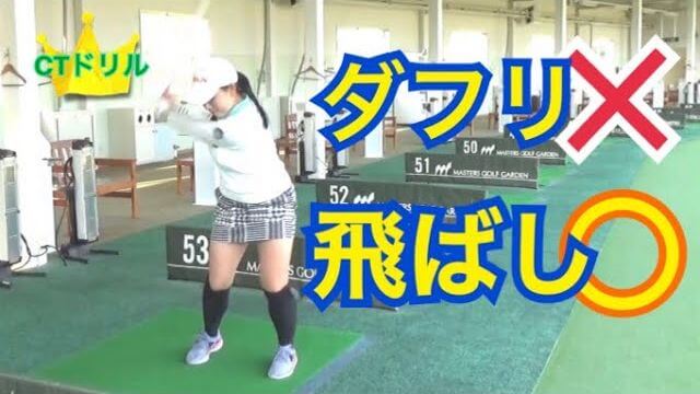 打ち込むから飛ばない！クラブは低いところから入れる事！ただし、ハンドファーストで。｜飛ばし・安定・ダフリ回避に重点を置いてCTドリルを解説