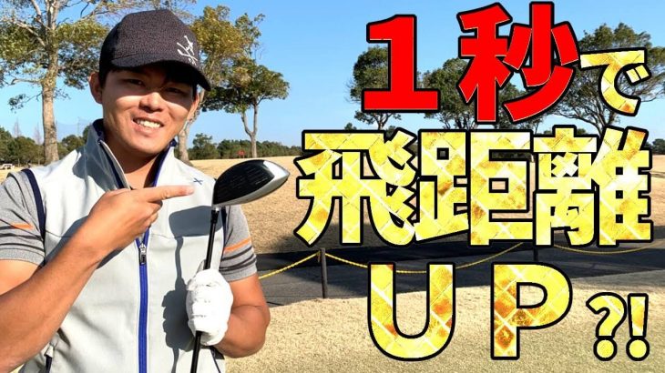 1秒で飛距離UP｜ドライバーのミート率を上げるフェース面の秘密｜プロゴルファー 伊東大祐