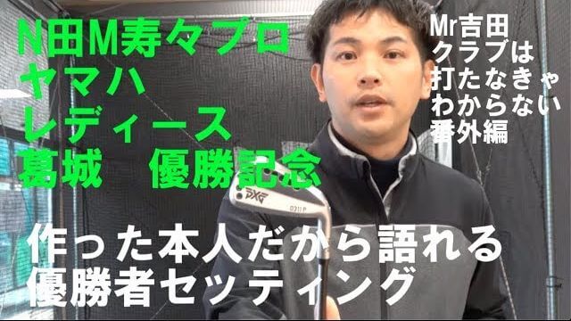 成田美寿々プロのクラブセッティング｜成田美寿々プロがPXGの「0311T」ではなく「0311P」アイアンを選ぶ理由｜Mr吉田が徹底解説