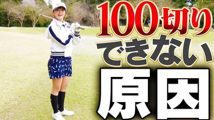 なみきちゃんが100切り出来ない原因｜ミスが続いた時の注意点 【初心者ゴルフ女子・なみきちゃん100切り再始動④】