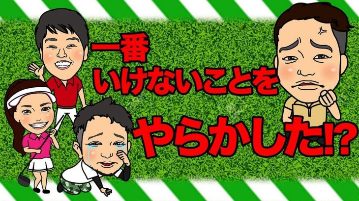 それはアカン！浦大輔プロの公開謝罪｜かっ飛びゴルフ塾のマネージャー・ぼんちゃんの誕生秘話