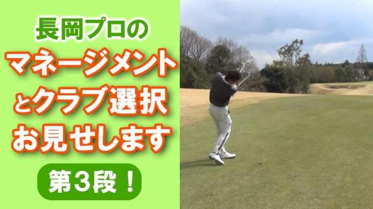 長岡プロのラウンド風景｜コースマネジメントとクラブ選択をお見せします！第3弾