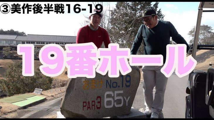 名物の19番ホール？｜ゴルピアHIROのピロピロGOLFレッスン「左足下がりの打ち方」｜ゴルピア vs ハルピア♥ 決着 【美作カントリークラブ#10】