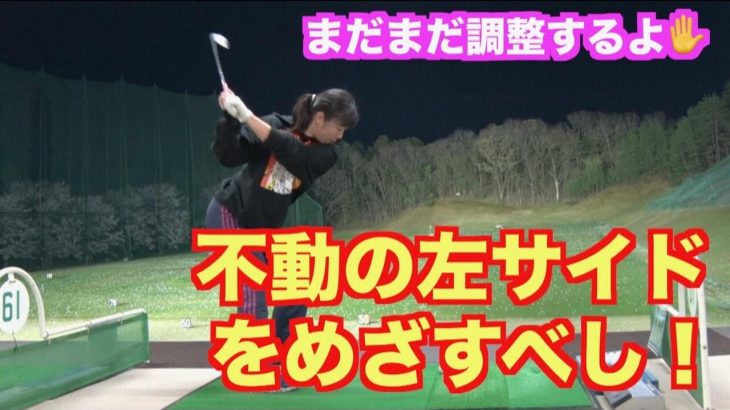 不動の左サイドを目指す山本道場いつき選手｜左肩が動かないスイングは地面反力の宝庫！【パナソニックオープンレディースへの道】