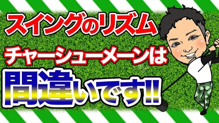 なぜ松山英樹はトップで止まっても飛ばせるのか？｜スイングリズム・タイミングの真実