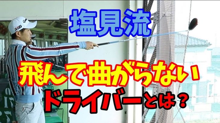 塩見好輝プロのドライバーが「飛んで曲がらない」理由は「躊躇せずに振り切る」こと｜フィジカルで大事なのは「肩甲骨の柔らかさ」と「瞬発力」