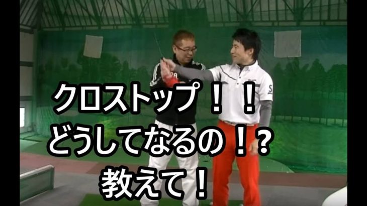 クロストップ修正｜HARADAGOLFの人気企画！40代男性の100切りへの挑戦｜平元さんが100を切るまでのサクセスストーリーを再編集してお届け #3