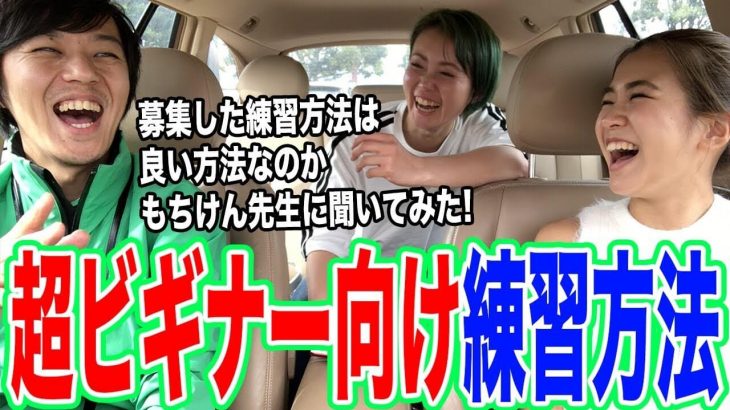 ひたすらハーフショットしろ！は正解なのか？｜募集した練習方法は「良い方法なのか？」もちけん先生に聞いてみた！｜初心者向けの練習方法